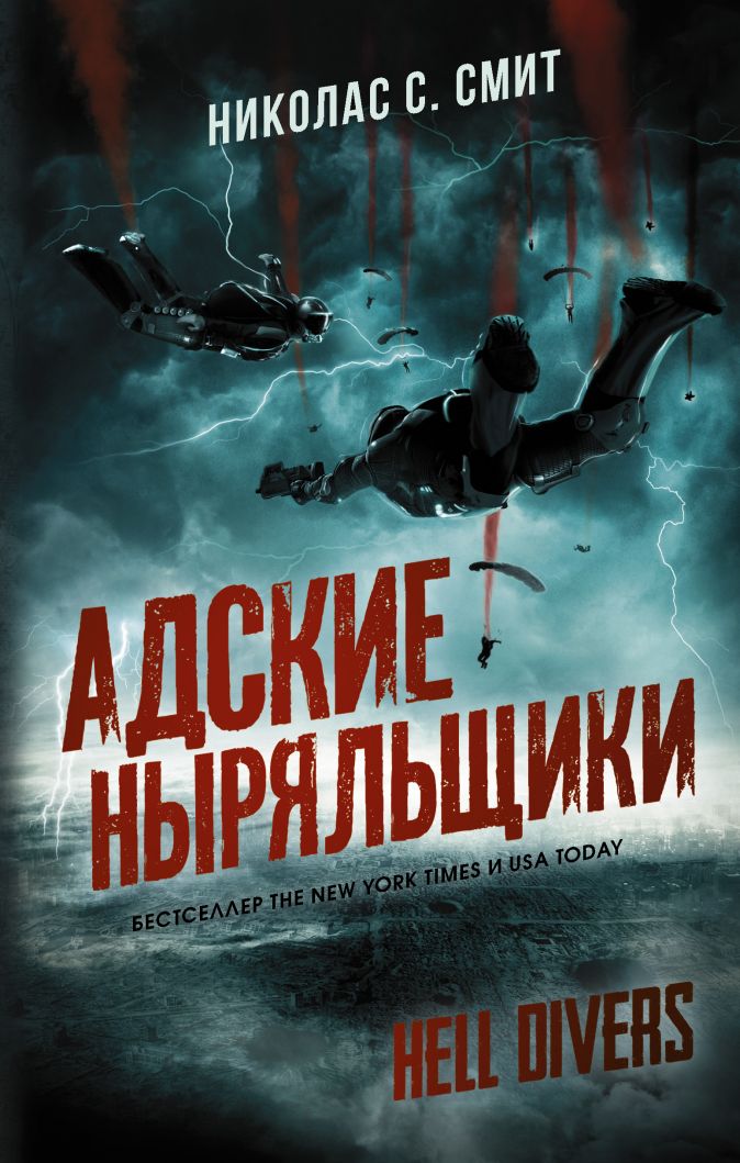 

Hell Divers: Адские ныряльщики