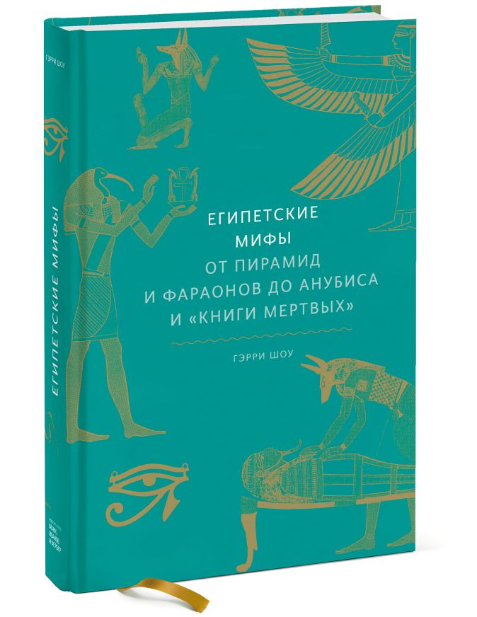 Египетские мифы: От пирамид и фараонов до Анубиса и Книги мертвых