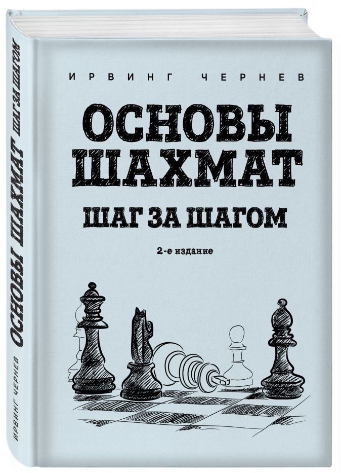 Основы шахмат: Шаг за шагом. Издание 2 от 1С Интерес