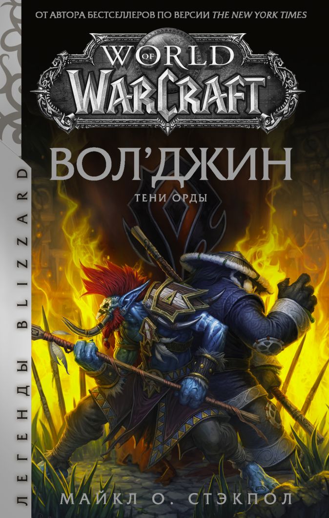 

World of Warcraft: Вол'джин – Тени Орды