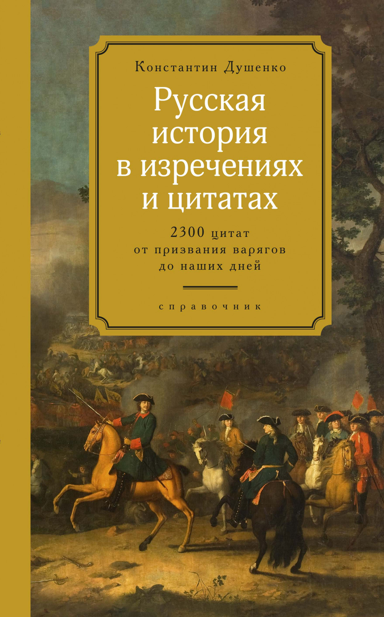 

Русская история в изречениях и цитатах: Справочник. 2300 цитат от призвания варягов до наших дней