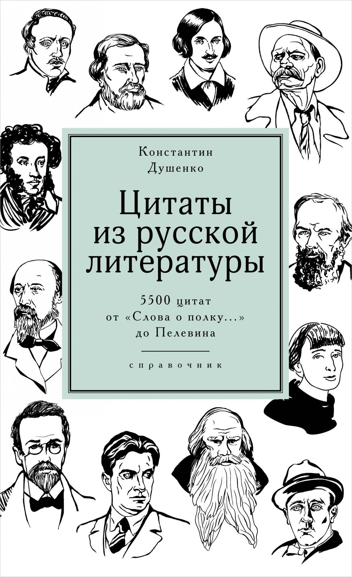 

Цитаты из русской литературы: Справочник: 5500 цитат от Слова о полку... до Пелевина