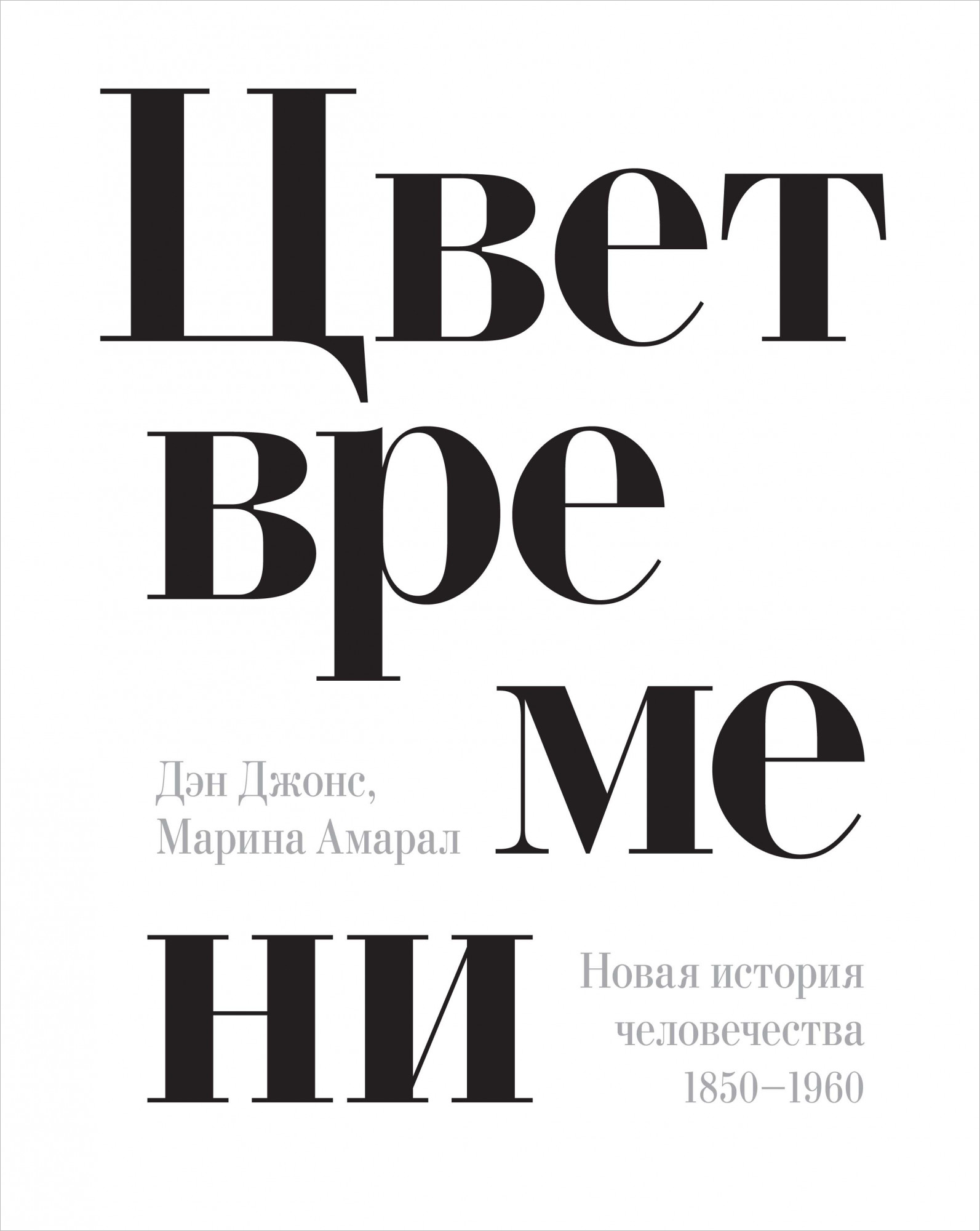 

Цвет времени: Новая история человечества: 1850–1960