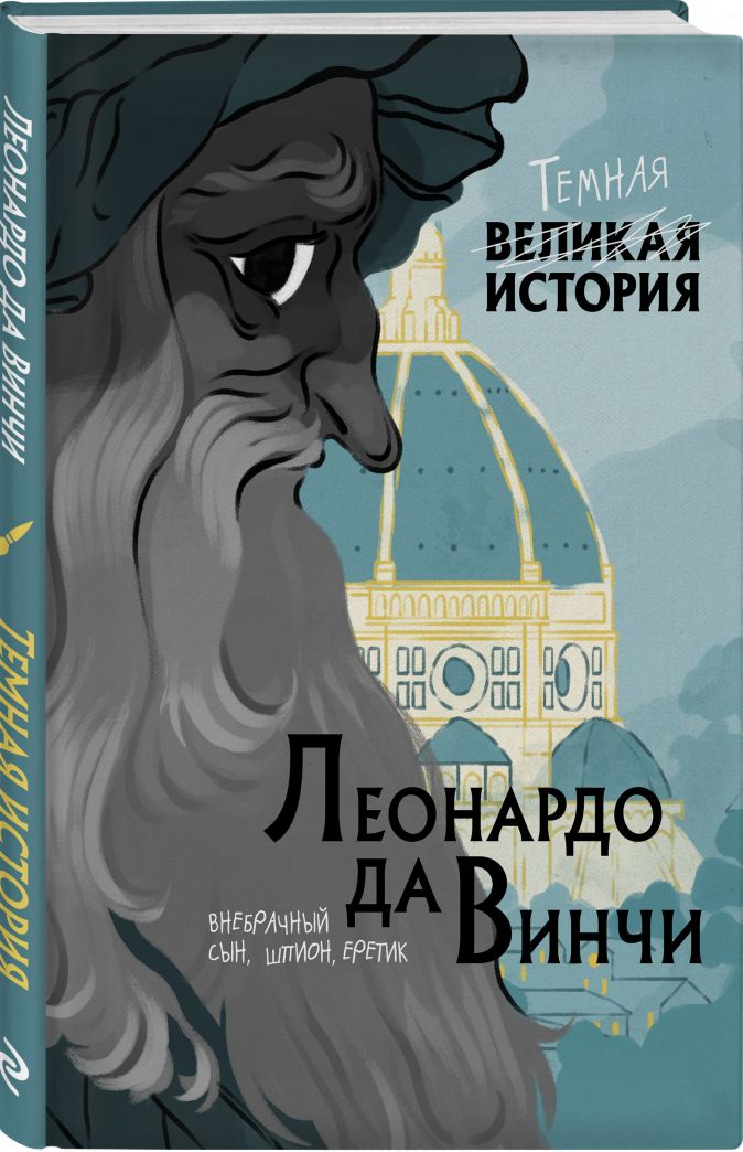 

Леонардо да Винчи: Темная история