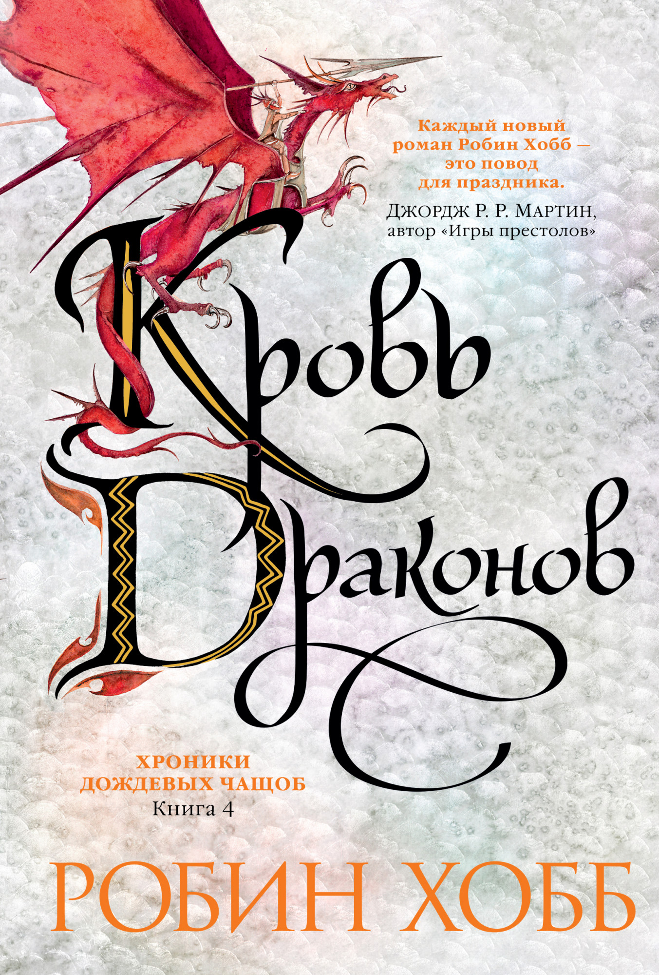 

Хроники Дождевых чащоб: Кровь драконов. Книга 4