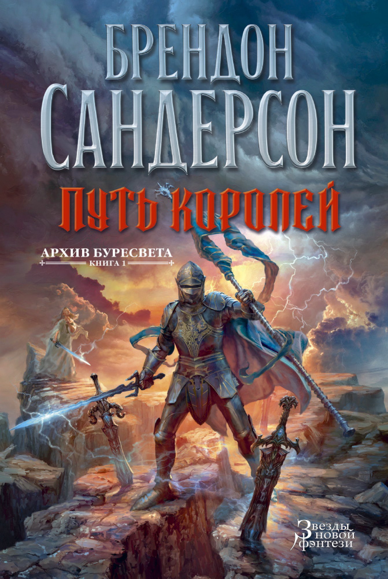 Архив буресвета брендон сандерсон книга книги. Путь королей Брендон Сандерсон. Путь королей Брендон Сандерсон книга. Брендон Сандерсон архив Буресвета. Брендон Сандерсон рожденный туманом.