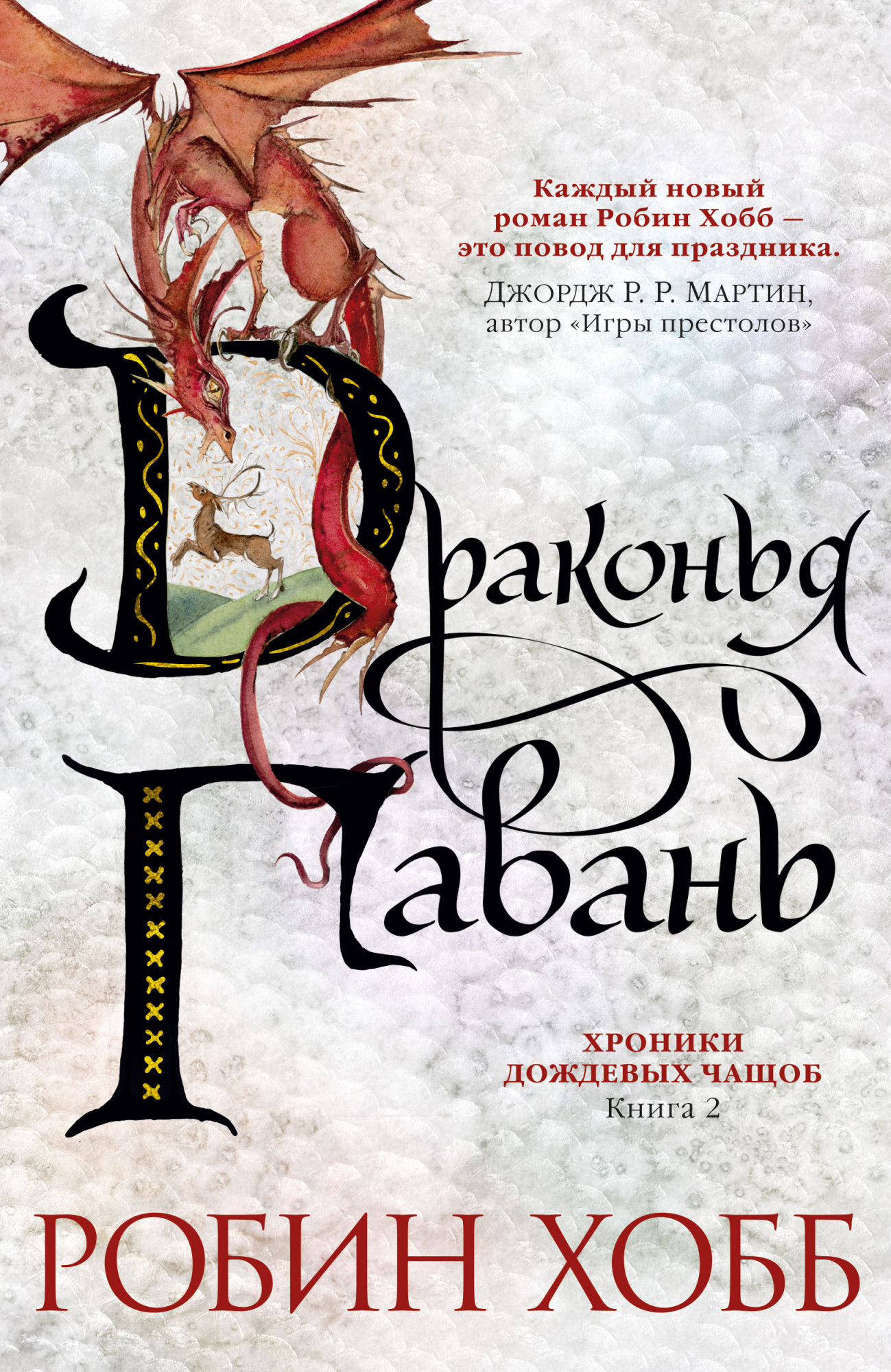 

Хроники Дождевых чащоб: Драконья гавань. Книга 2