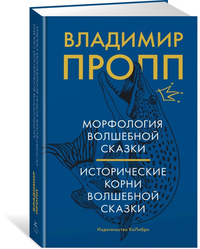 

Морфология волшебной сказки: Исторические корни волшебной сказки