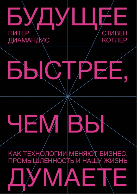 

Будущее быстрее, чем вы думаете: Как технологии меняют бизнес, промышленность и нашу жизнь