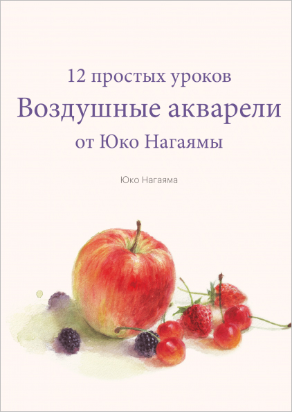 Воздушные акварели: 12 простых уроков от Юко Нагаямы от 1С Интерес