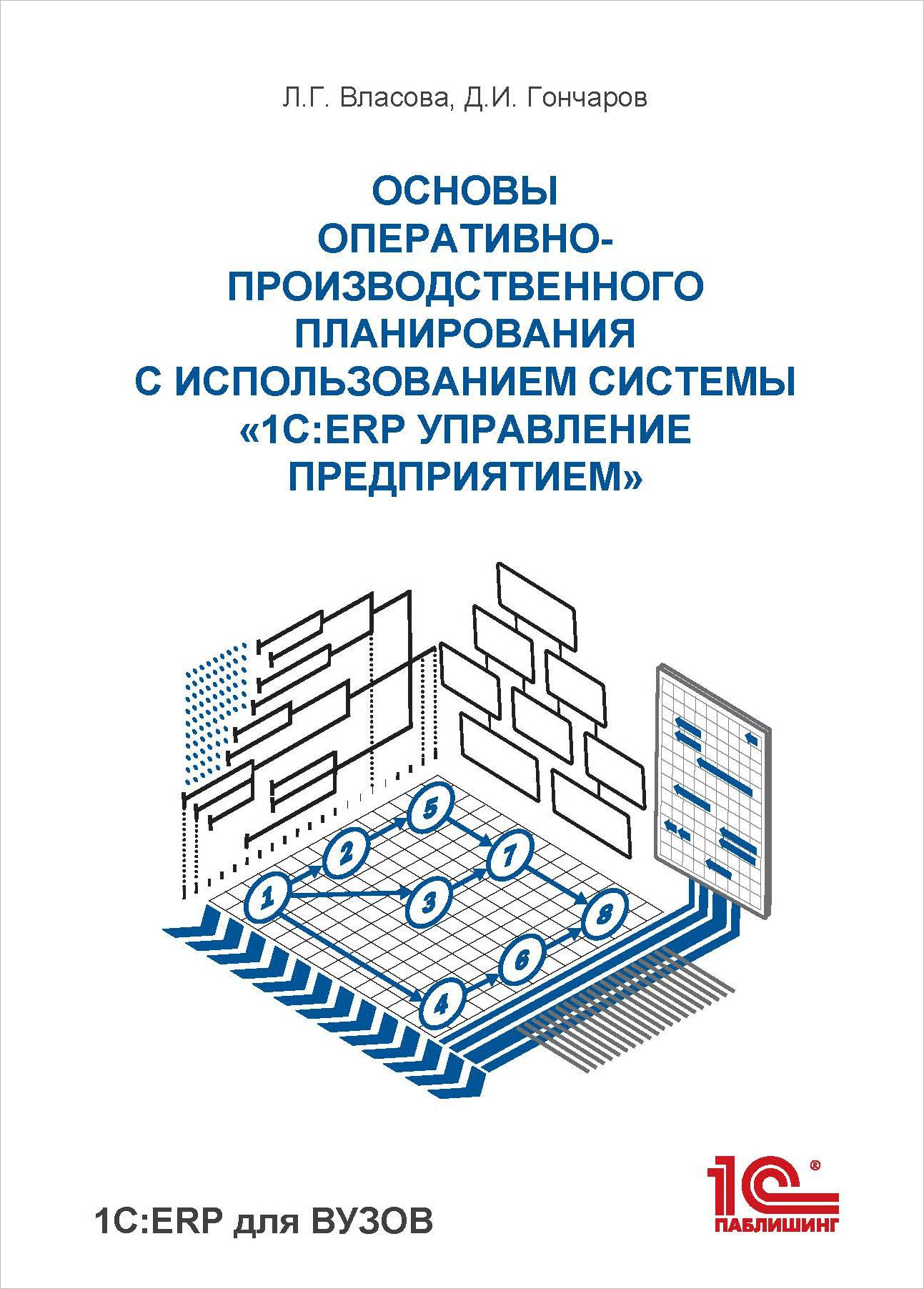 

Основы оперативно-производственного планирования с использованием информационной системы 1С:ERP Управление предприятием [Цифровая версия] (Цифровая версия)