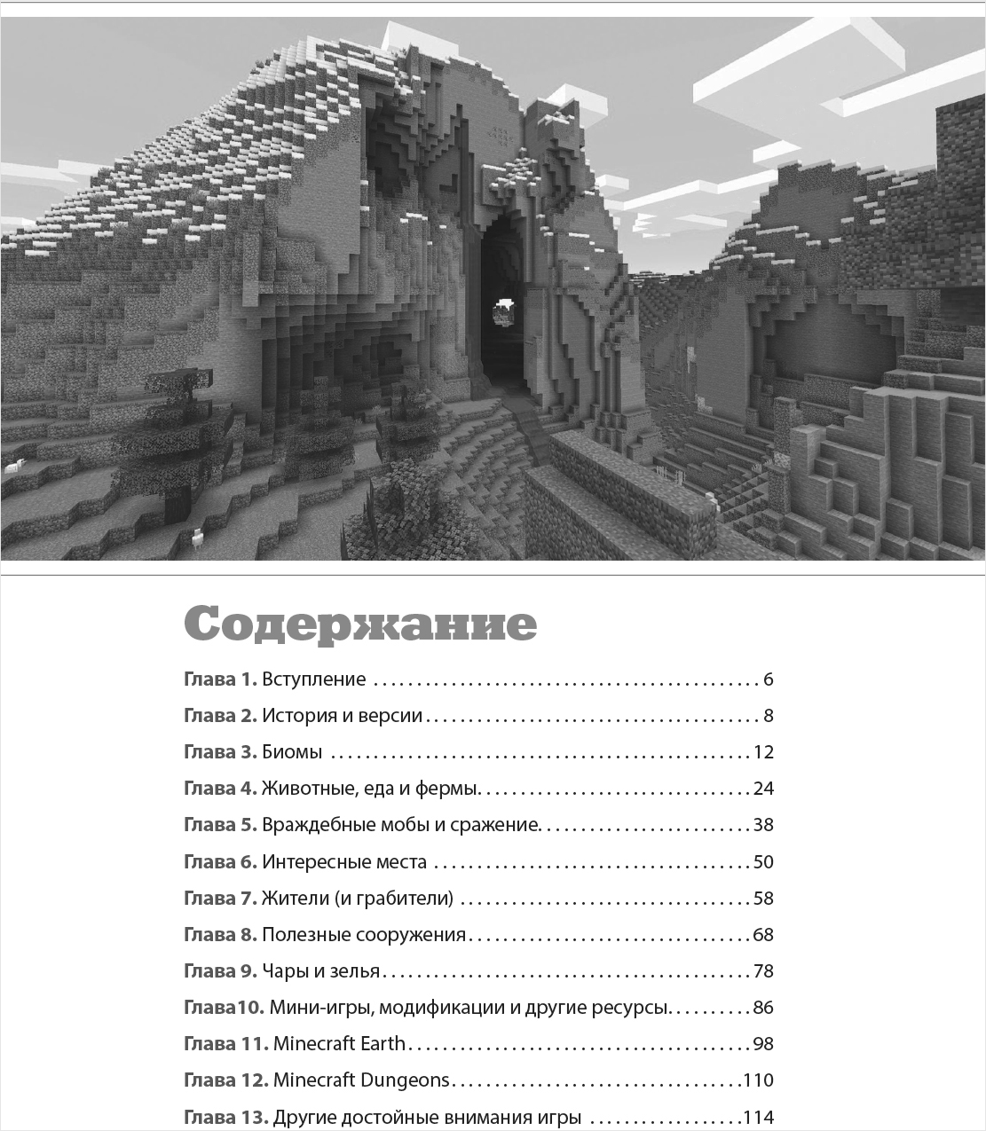 Minecraft. Как покорять миры - купить по цене 574 руб с доставкой в  интернет-магазине 1С Интерес