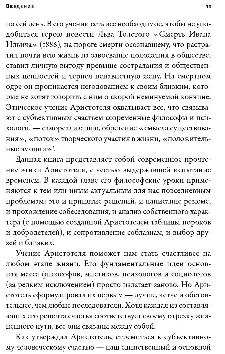 Счастье по Аристотелю: Как античная философия может изменить вашу жизнь -  купить по цене 738 руб с доставкой в интернет-магазине 1С Интерес