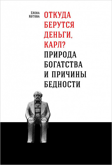 

Откуда берутся деньги, Карл Природа богатства и причины бедности