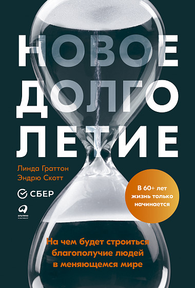 

Новое долголетие : На чем будет строиться благополучие людей в меняющемся мире