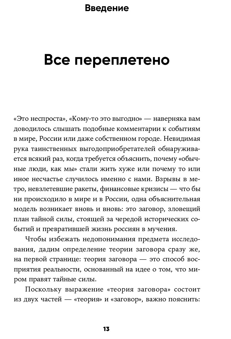 Русская культура заговора: Конспирологические теории на постсоветском  пространстве - купить по цене 790 руб с доставкой в интернет-магазине 1С  Интерес