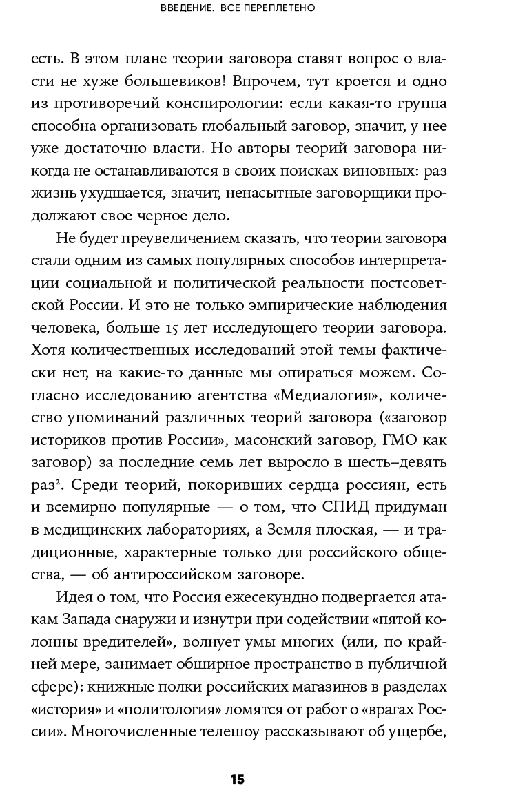 Русская культура заговора: Конспирологические теории на постсоветском  пространстве - купить по цене 790 руб с доставкой в интернет-магазине 1С  Интерес