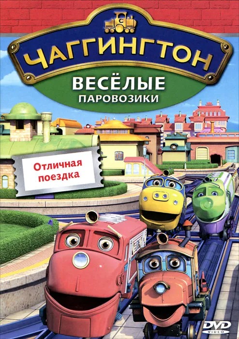 

Чаггингтон: Веселые паровозики. Сезон 2. Выпуск 6 – Отличная поездка (DVD)