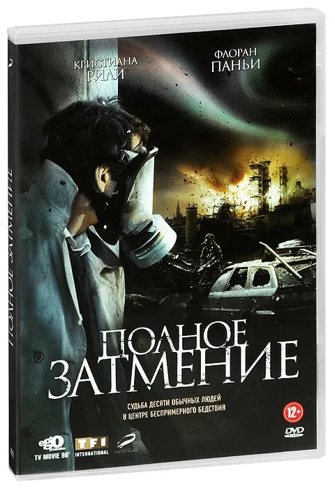 

Полное затмение (DVD)