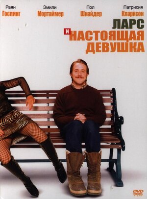 Ларс и настоящая девушка (DVD)