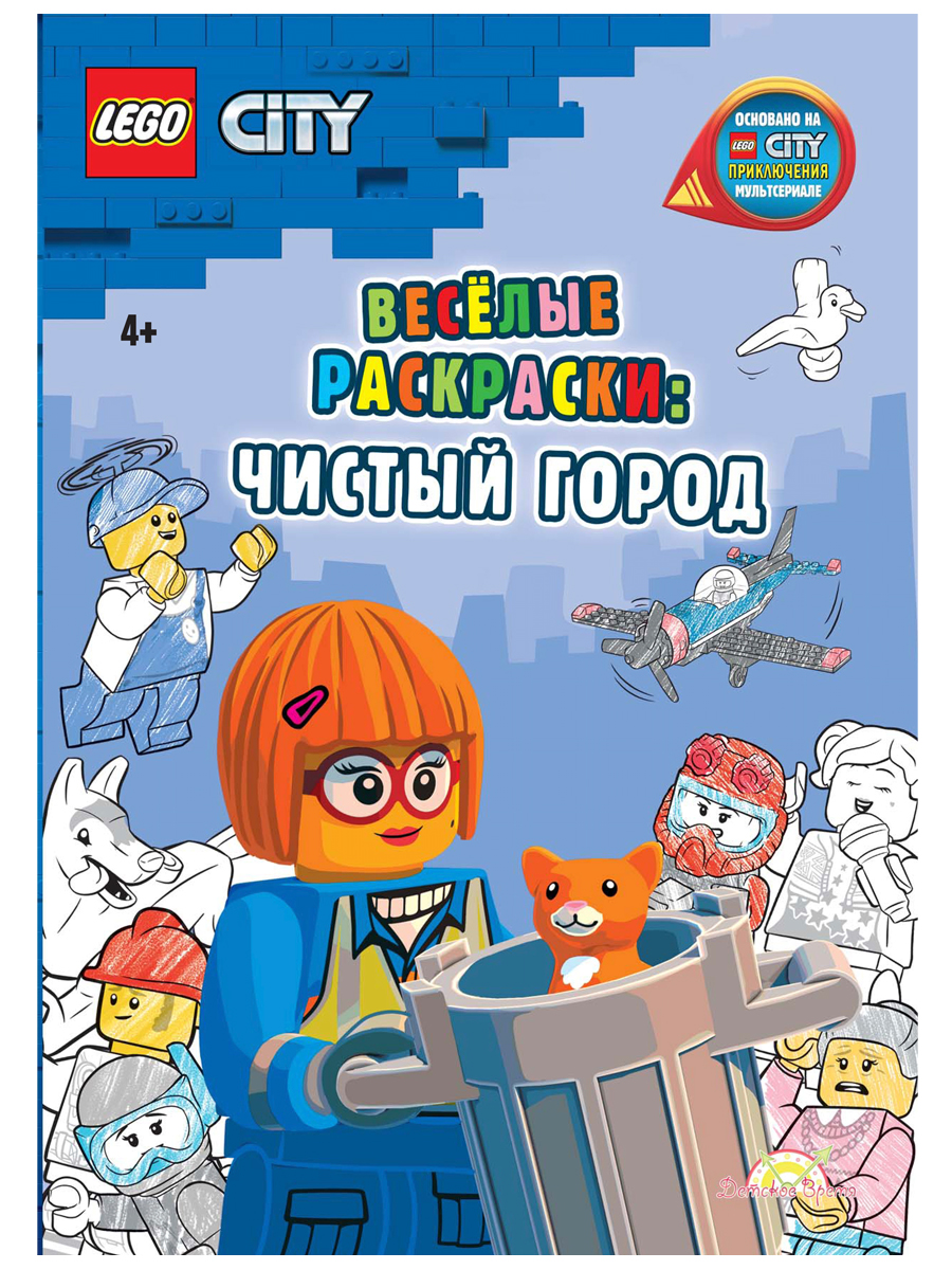 

Книга-раскраска LEGO City: Весёлые раскраски – Чистый город