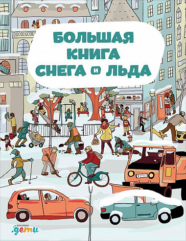 

Большая книга снега и льда