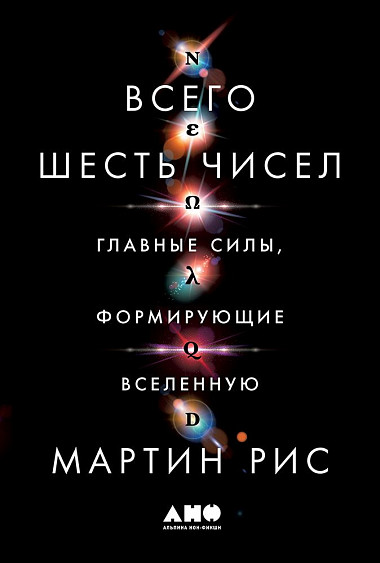 

Всего шесть чисел: Главные силы, формирующие Вселенную