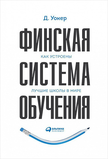 

Финская система обучения: Как устроены лучшие школы в мире