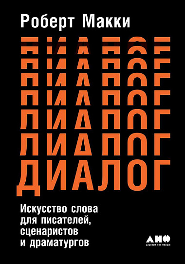 Диалог: Искусство слова для писателей, сценаристов и драматургов от 1С Интерес