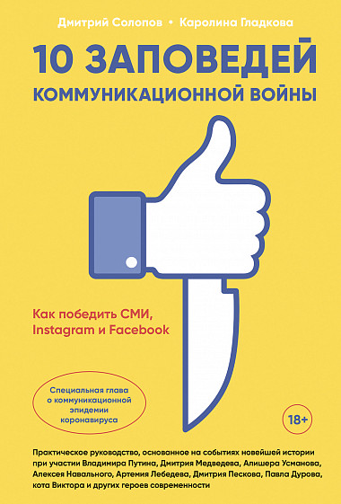 

10 заповедей коммуникационной войны: Как победить СМИ, Instagram и Facebook