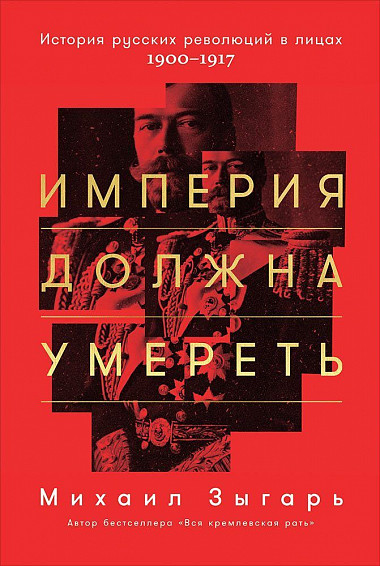 Империя должна умереть: История русских революций в лицах. 1900–1917 от 1С Интерес