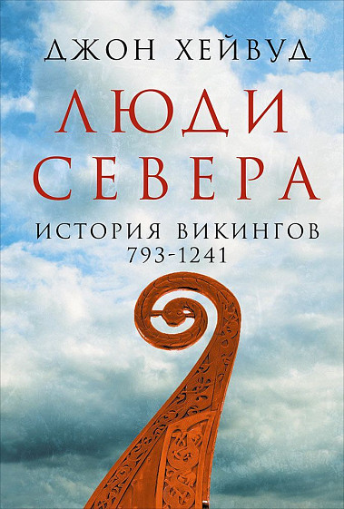 

Люди Севера: История викингов. 793–1241