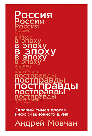 Россия в эпоху постправды: Здравый смысл против информационного шума от 1С Интерес