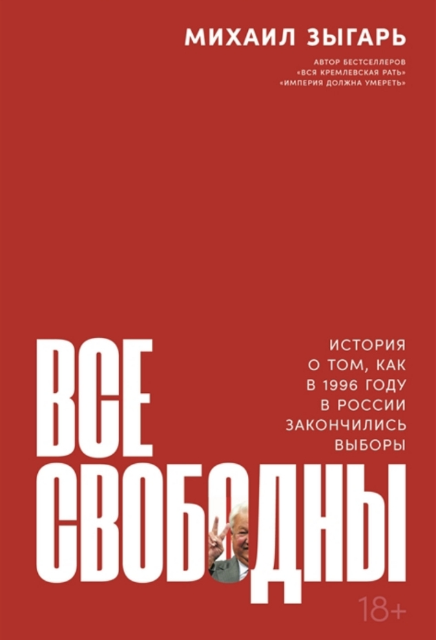 Все свободны: История о том, как в 1996 году в России закончились выборы от 1С Интерес