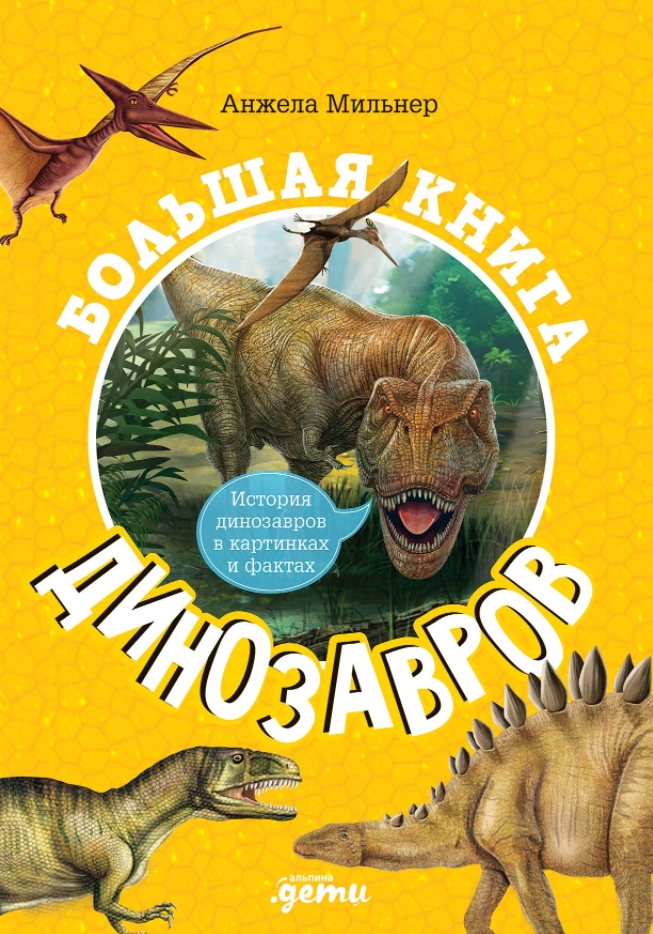 цена Большая книга динозавров