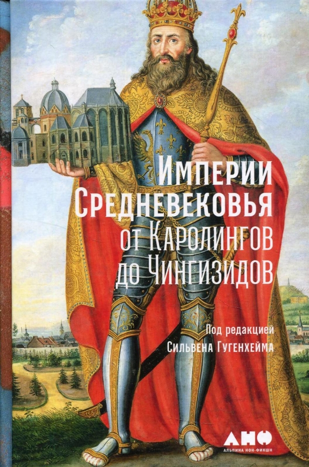 

Империи Средневековья: от Каролингов до Чингизидов