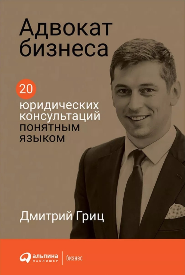 

Адвокат бизнеса: 20 юридических консультаций понятным языком