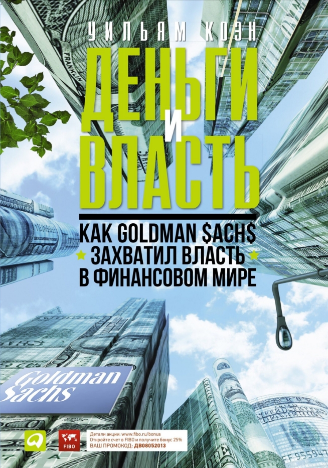 

Деньги и власть: Как Goldman Sachs захватил власть в финансовом мире