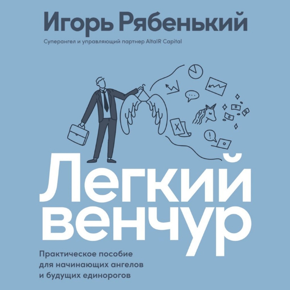 

Легкий венчур: Практическое пособие для начинающих ангелов и будущих единорогов