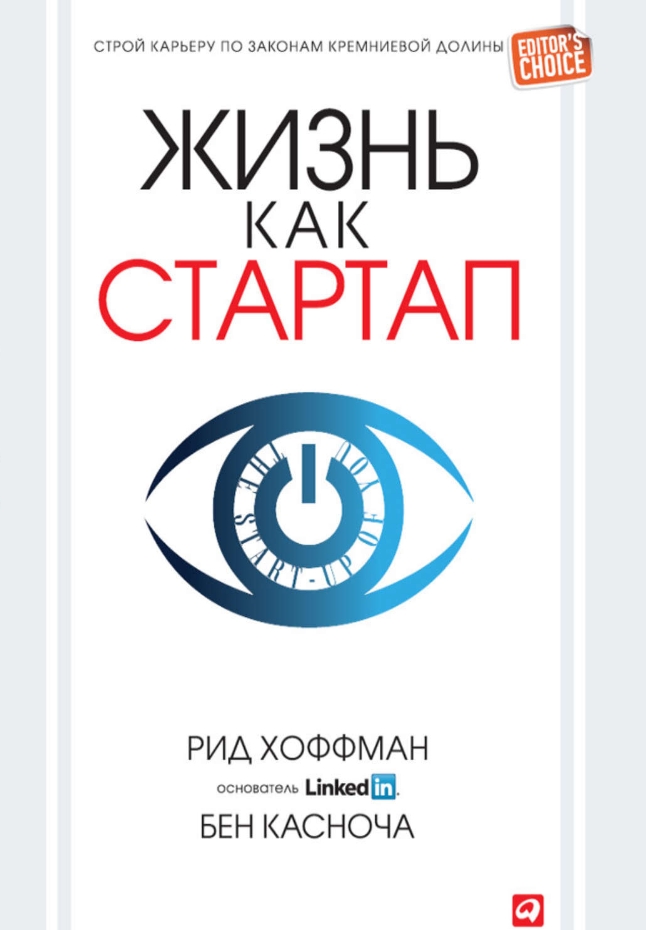 

Жизнь как стартап: Строй карьеру по законам Кремниевой долины