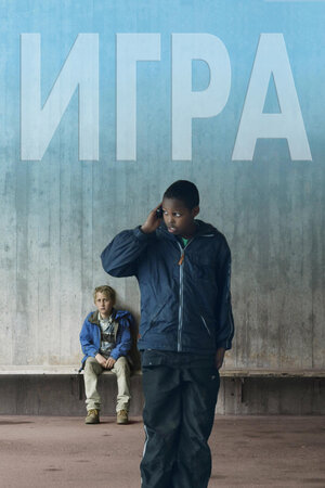 

Игра (2011) (DVD)