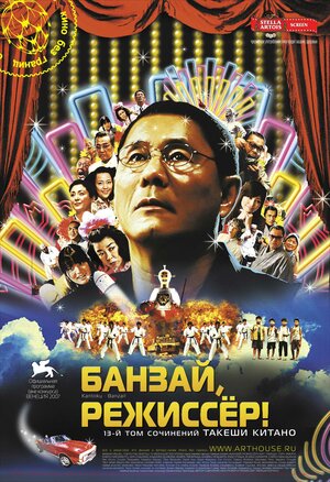Банзай, режиссер! (DVD)