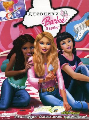 Дневники Барби (региональное издание) (DVD)