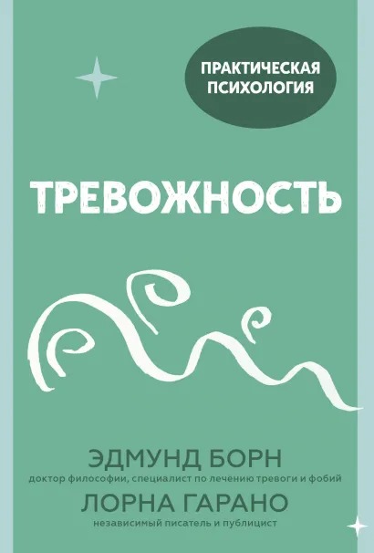 

Тревожность. 10 шагов, которые помогут избавиться от беспокойства