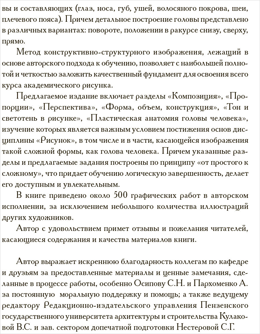 Голова человека. Основы учебного академического рисунка