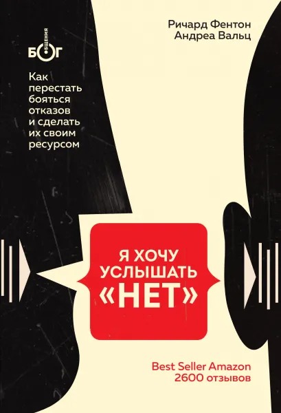 Я хочу услышать «НЕТ»: Как перестать бояться отказов и сделать их своим ресурсом от 1С Интерес