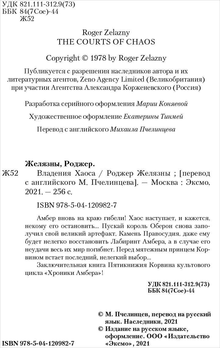 Хроники Амбера: Владения Хаоса - купить по цене 550 руб с доставкой в  интернет-магазине 1С Интерес