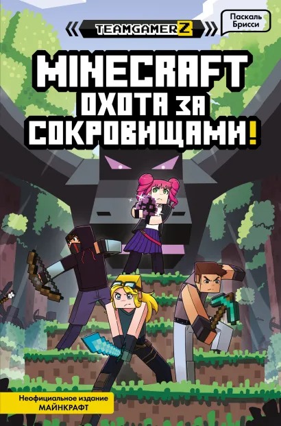 Minecraft: Охота за сокровищами от 1С Интерес