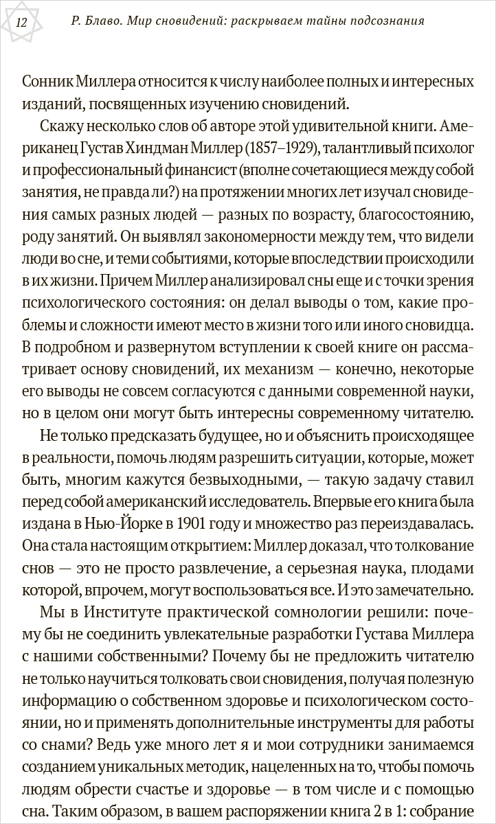 Большой сонник Миллера с комментариями и дополнениями Рушеля Блаво - купить  по цене 500 руб с доставкой в интернет-магазине 1С Интерес