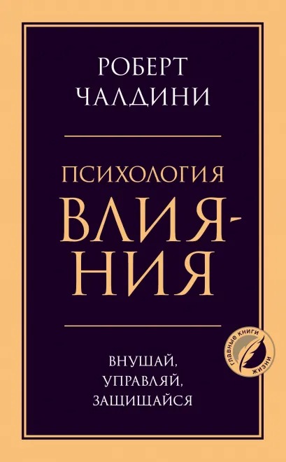 

Психология влияния: Внушай, управляй, защищайся